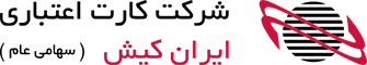 ایران کیش 