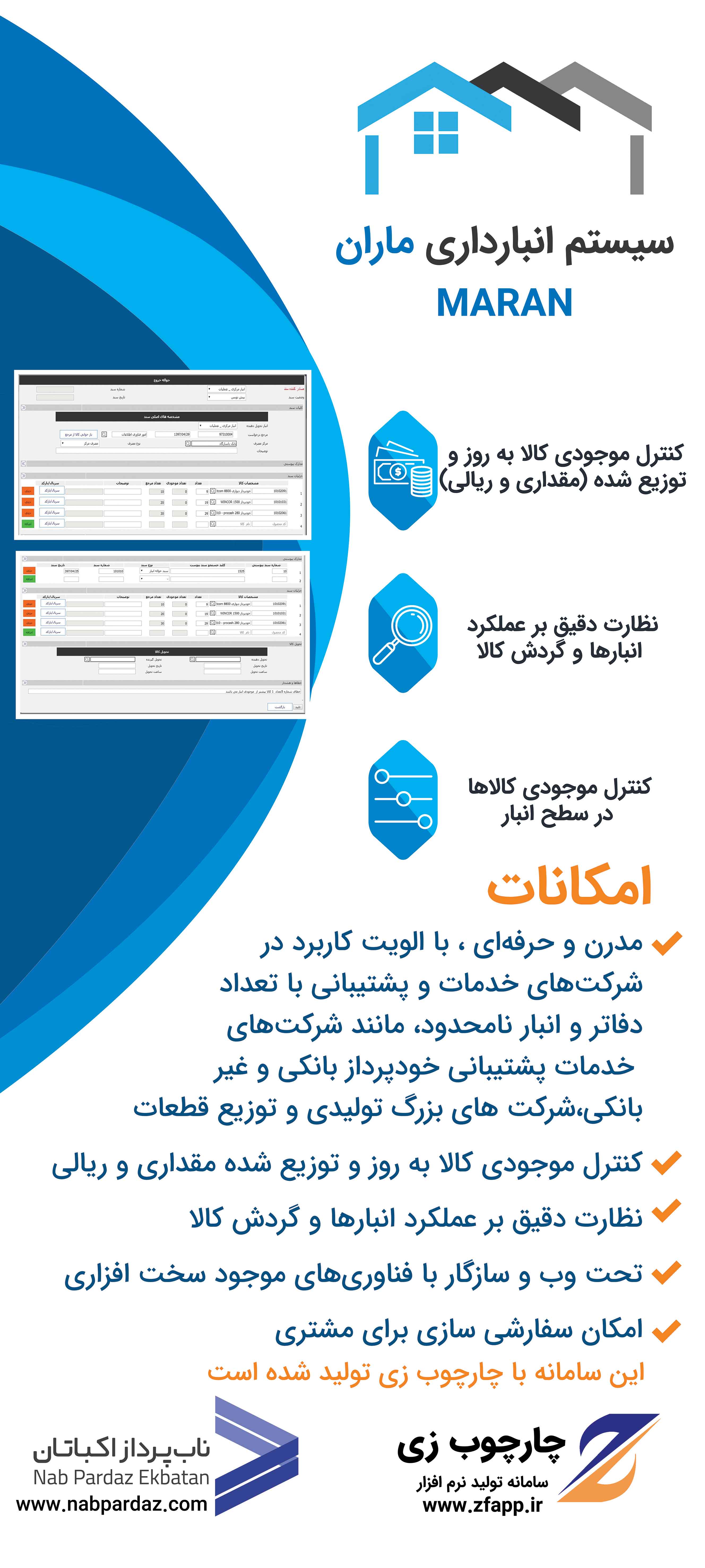 سیستم انبارداری ماران