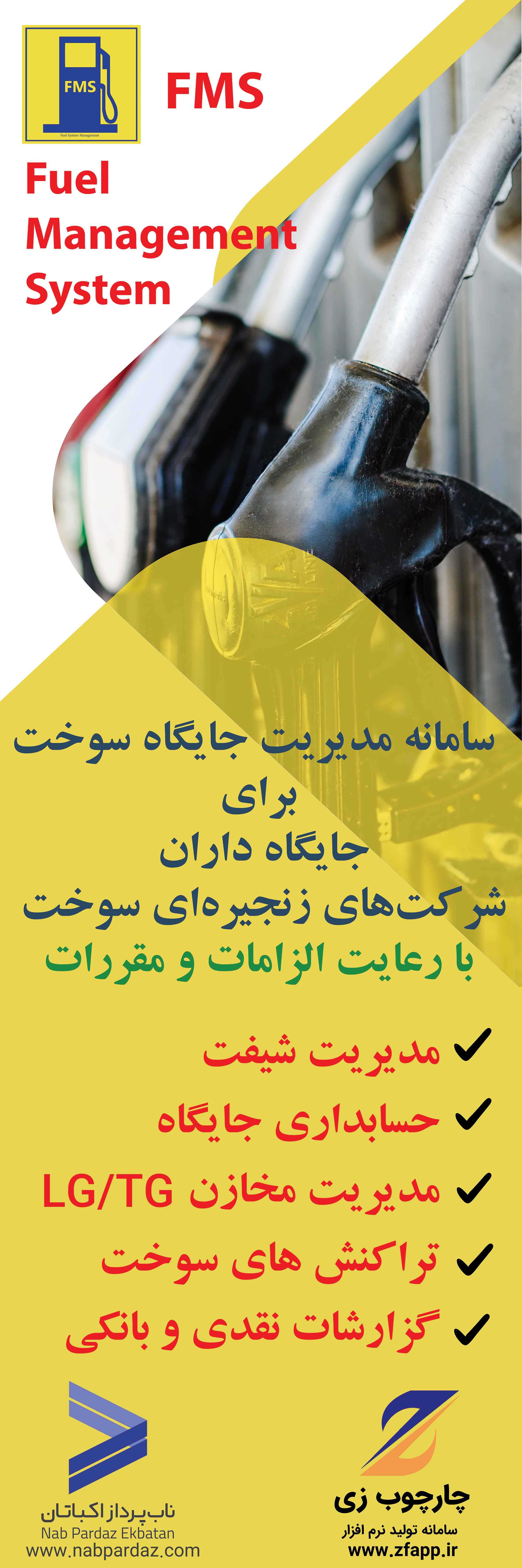 سامانه مدیریت سوخت