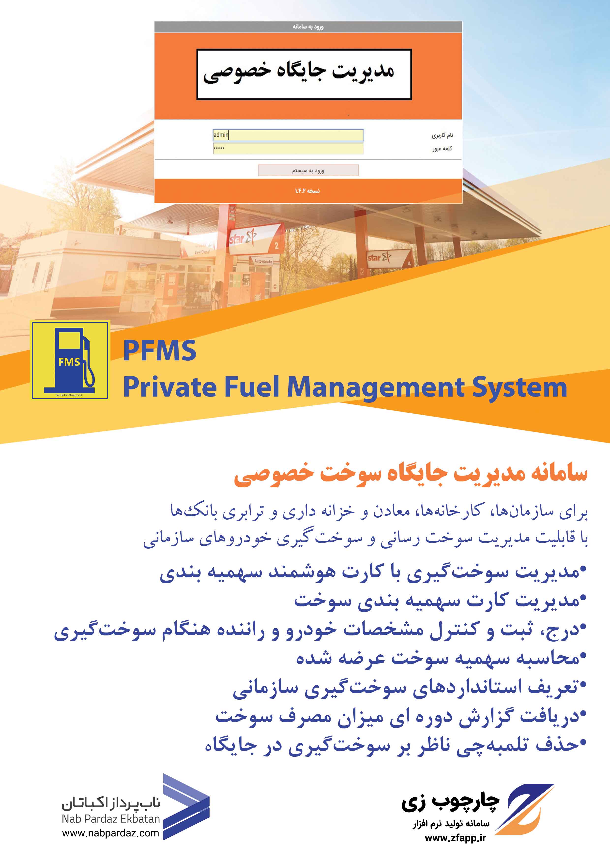 سامانه مدیریت جایگاه سوخت خصوصی