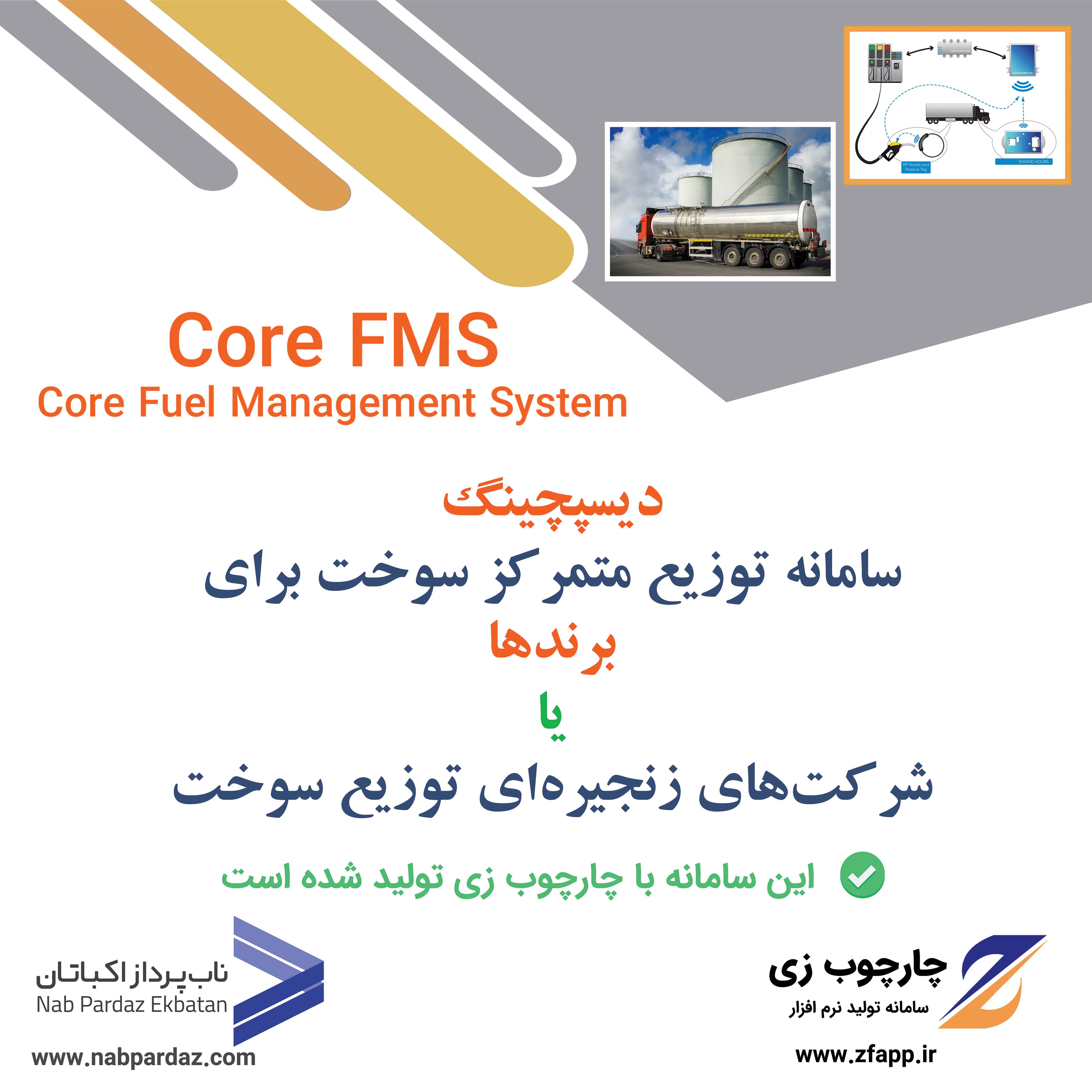 سامانه توزیع متمرکز سوخت