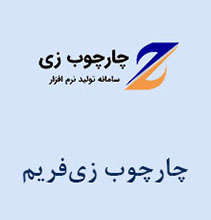 چارچوب تولید نرم افزار زی فریم